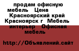 продам офисную мебель › Цена ­ 1 500 - Красноярский край, Красноярск г. Мебель, интерьер » Офисная мебель   